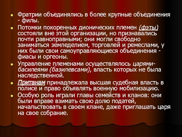 Фратрии объединялись в более крупные объединения - филы. Потомки покоренных