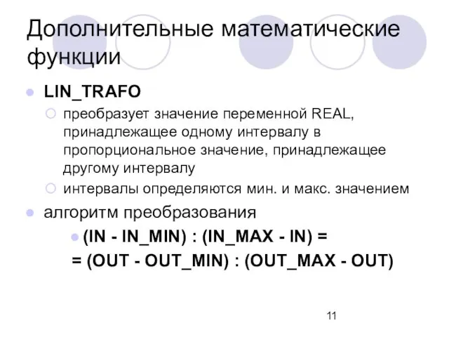 LIN_TRAFO преобразует значение переменной REAL, принадлежащее одному интервалу в пропорциональное