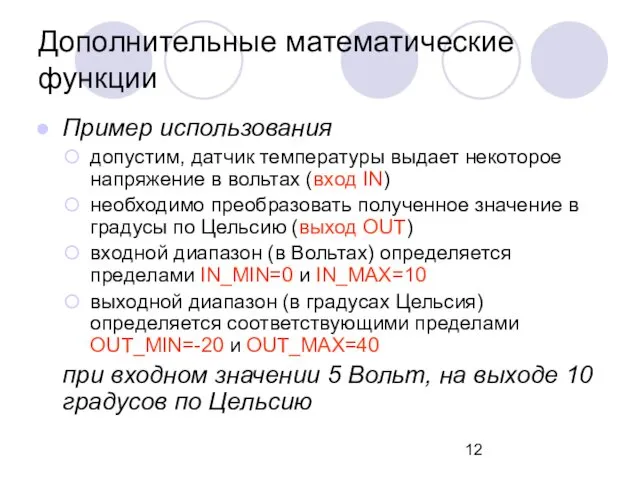 Пример использования допустим, датчик температуры выдает некоторое напряжение в вольтах