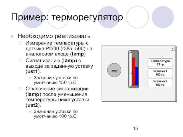 Пример: терморегулятор Необходимо реализовать Измерение температуры с датчика Рt500 (r385_500)