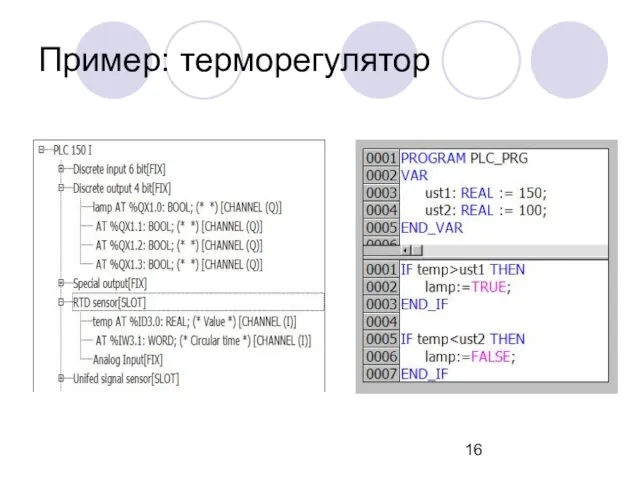 Пример: терморегулятор