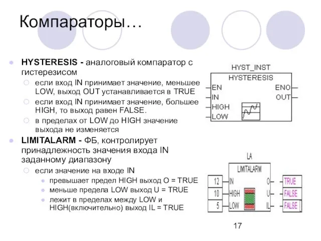 Компараторы… HYSTERESIS - аналоговый компаратор с гистерезисом если вход IN