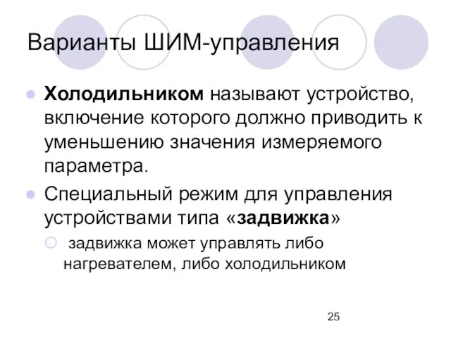 Варианты ШИМ-управления Холодильником называют устройство, включение которого должно приводить к