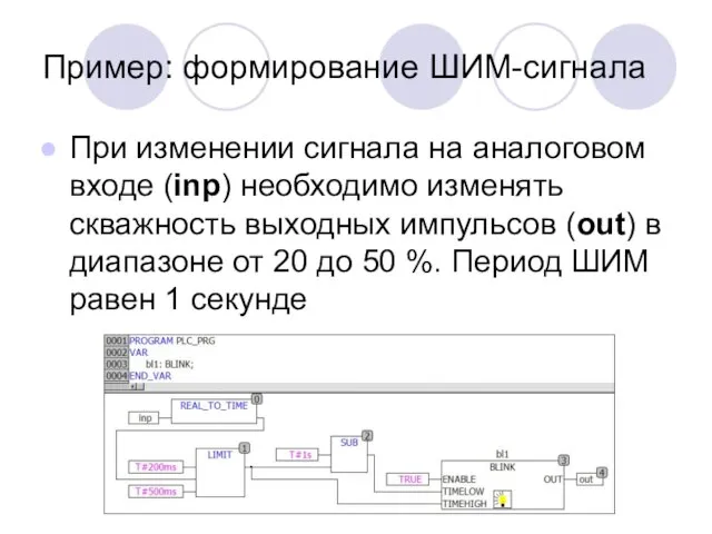 Пример: формирование ШИМ-сигнала При изменении сигнала на аналоговом входе (inp)