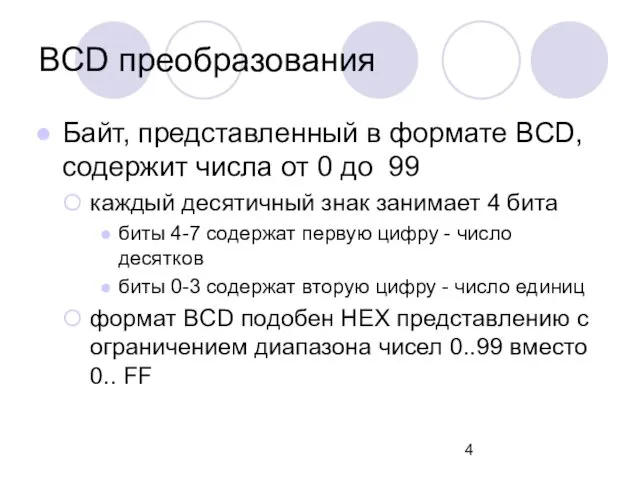 BCD преобразования Байт, представленный в формате BCD, содержит числа от