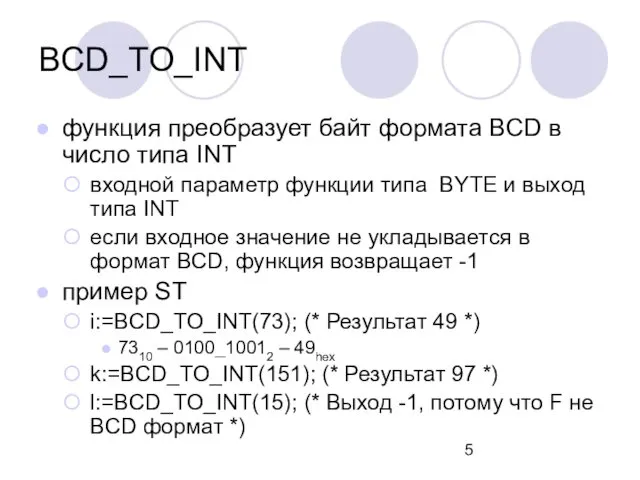 BCD_TO_INT функция преобразует байт формата BCD в число типа INT