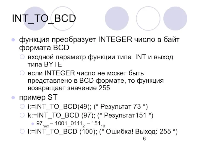 INT_TO_BCD функция преобразует INTEGER число в байт формата BCD входной