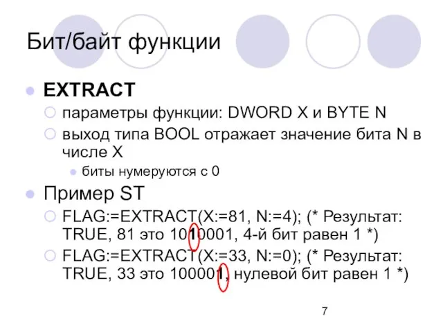 Бит/байт функции EXTRACT параметры функции: DWORD X и BYTE N