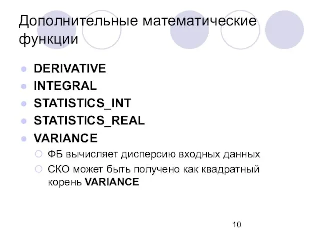 Дополнительные математические функции DERIVATIVE INTEGRAL STATISTICS_INT STATISTICS_REAL VARIANCE ФБ вычисляет