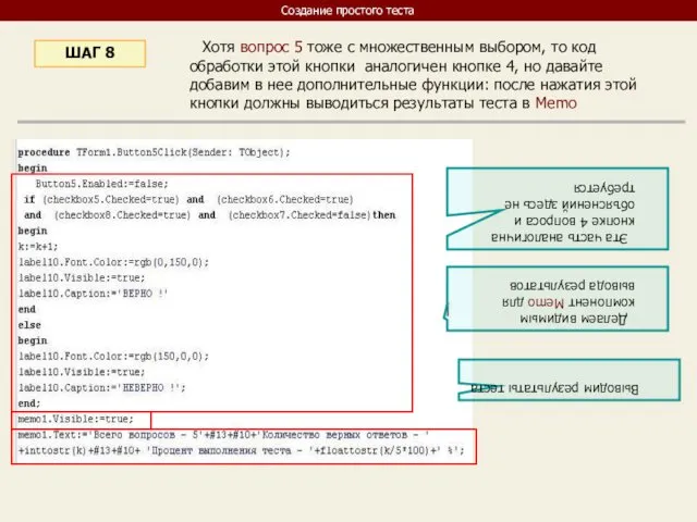 Хотя вопрос 5 тоже с множественным выбором, то код обработки