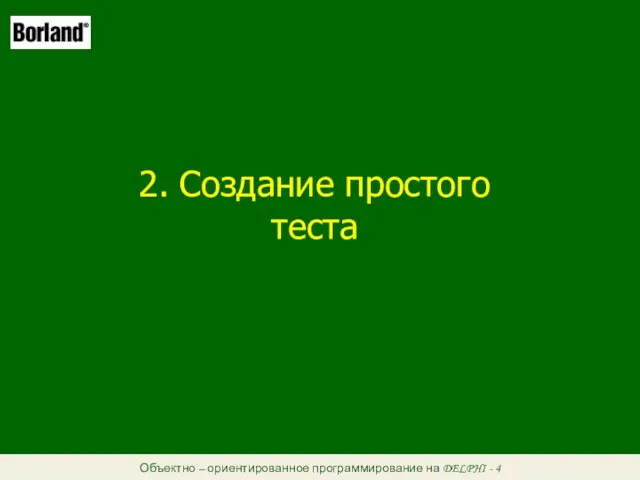 Объектно – ориентированное программирование на DELPHI - 4 2. Создание простого теста