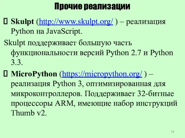 Прочие реализации Skulpt (http://www.skulpt.org/ ) – реализация Python на JavaScript.
