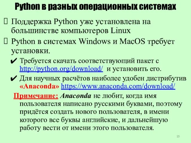 Python в разных операционных системах Поддержка Python уже установлена на