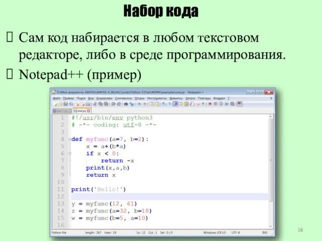 Набор кода Сам код набирается в любом текстовом редакторе, либо в среде программирования. Notepad++ (пример)