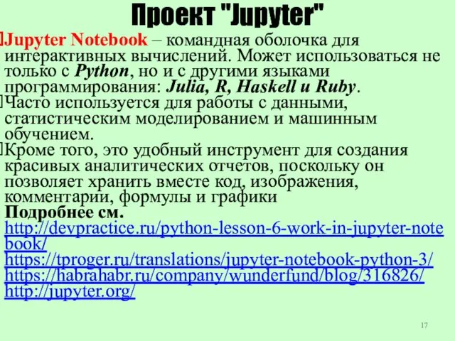 Проект "Jupyter" Jupyter Notebook – командная оболочка для интерактивных вычислений.