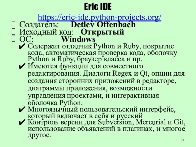 Eric IDE https://eric-ide.python-projects.org/ Создатель: Detlev Offenbach Исходный код: Открытый ОС: