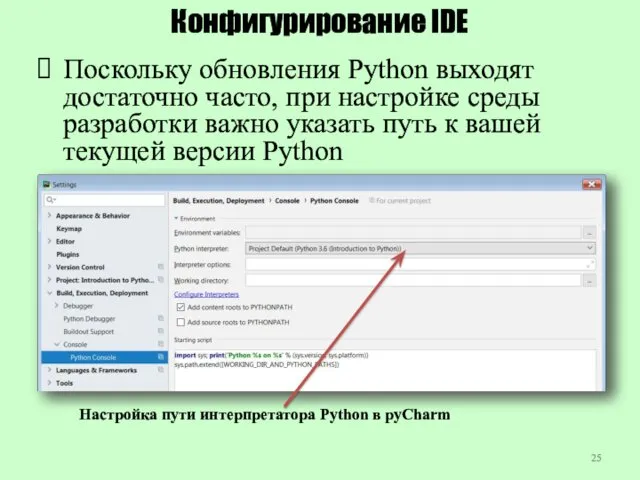 Конфигурирование IDE Поскольку обновления Python выходят достаточно часто, при настройке