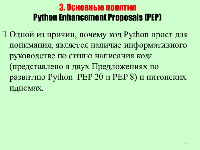 3. Основные понятия Python Enhancement Proposals (PEP) Одной из причин,