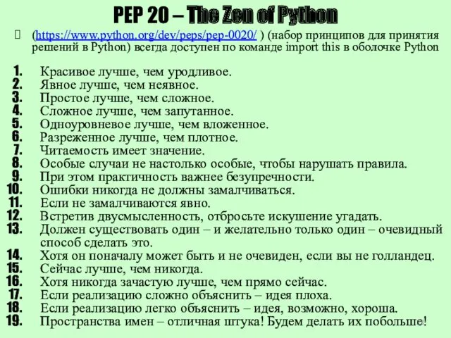 PEP 20 – The Zen of Python (https://www.python.org/dev/peps/pep-0020/ ) (набор