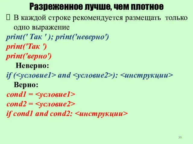 Разреженное лучше, чем плотное В каждой строке рекомендуется размещать только