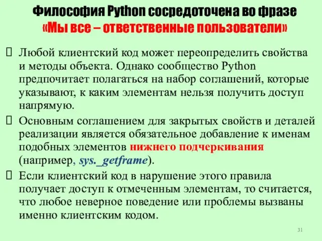 Философия Python сосредоточена во фразе «Мы все – ответственные пользователи»