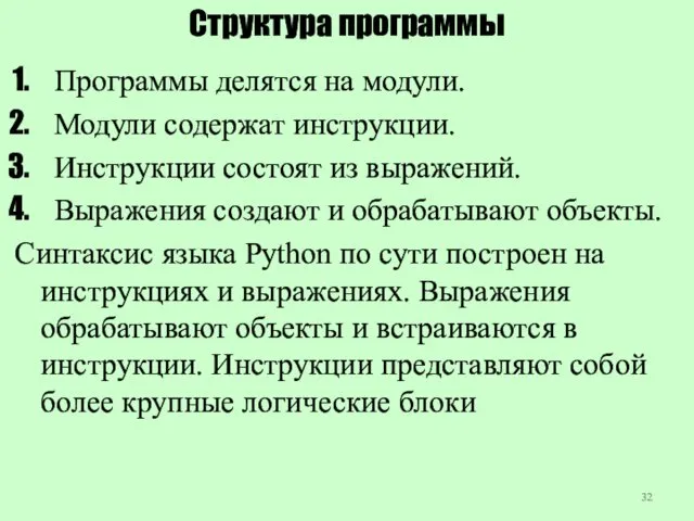 Структура программы Программы делятся на модули. Модули содержат инструкции. Инструкции