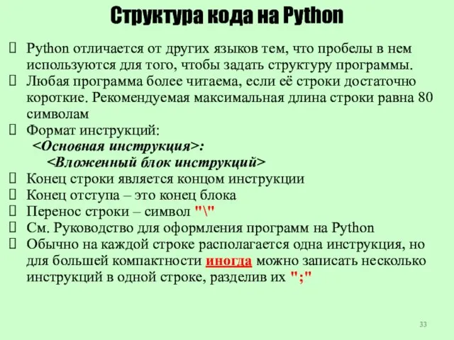 Структура кода на Python Python отличается от других языков тем,