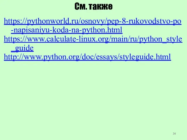 См. также https://pythonworld.ru/osnovy/pep-8-rukovodstvo-po-napisaniyu-koda-na-python.html https://www.calculate-linux.org/main/ru/python_style_guide http://www.python.org/doc/essays/styleguide.html