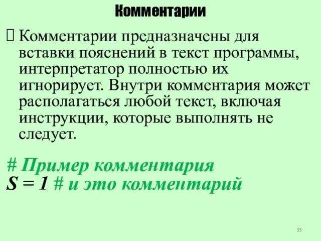 Комментарии Комментарии предназначены для вставки пояснений в текст программы, интерпретатор