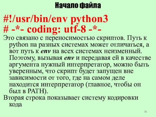 Начало файла #!/usr/bin/env python3 # -*- coding: utf-8 -*- Это