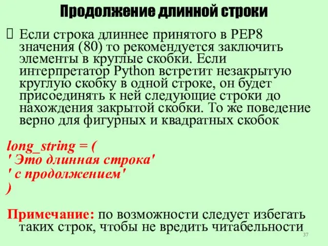 Продолжение длинной строки Если строка длиннее принятого в PEP8 значения