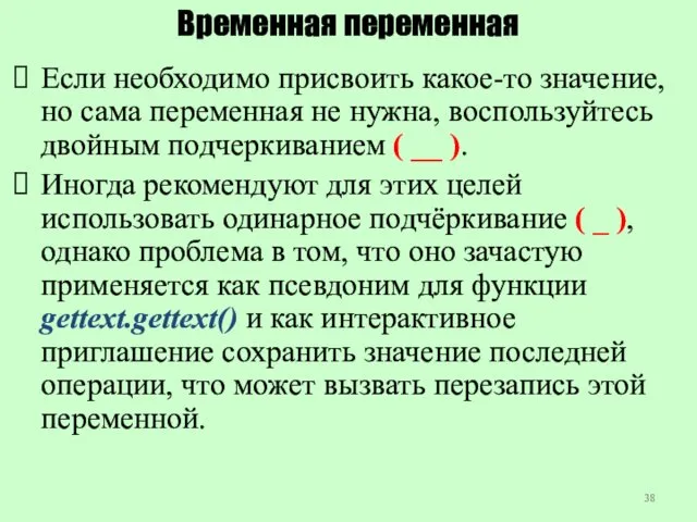 Временная переменная Если необходимо присвоить какое-то значение, но сама переменная