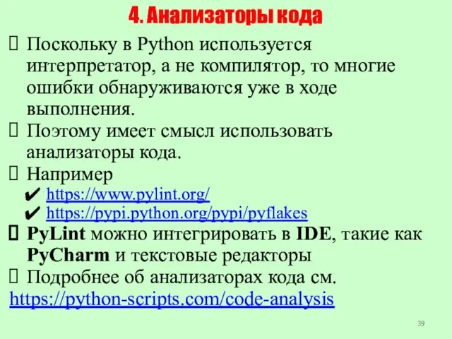 4. Анализаторы кода Поскольку в Python используется интерпретатор, а не