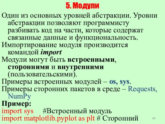 5. Модули Один из основных уровней абстракции. Уровни абстракции позволяют