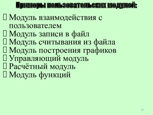 Примеры пользовательских модулей: Модуль взаимодействия с пользователем Модуль записи в