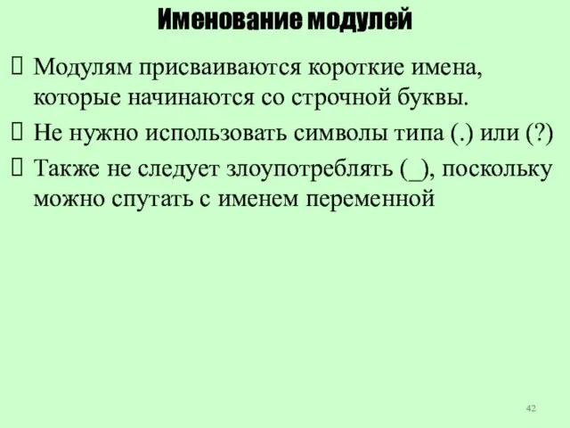 Именование модулей Модулям присваиваются короткие имена, которые начинаются со строчной