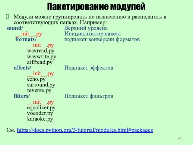 Пакетирование модулей Модули можно группировать по назначению и располагать в