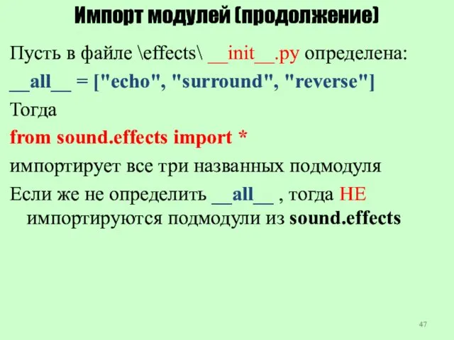 Импорт модулей (продолжение) Пусть в файле \effects\ __init__.py определена: __all__