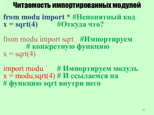 Читаемость импортированных модулей from modu import * #Непонятный код x