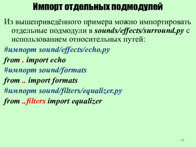 Импорт отдельных подмодулей Из вышеприведённого примера можно импортировать отдельные подмодули