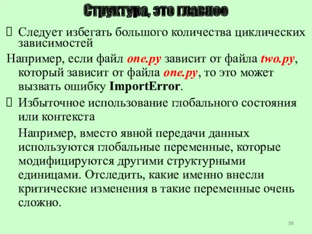 Структура, это главное Следует избегать большого количества циклических зависимостей Например,