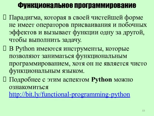 Функциональное программирование Парадигма, которая в своей чистейшей форме не имеет