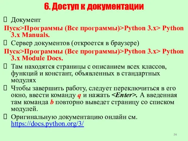 6. Доступ к документации Документ Пуск>Программы (Все программы)>Python 3.x> Python