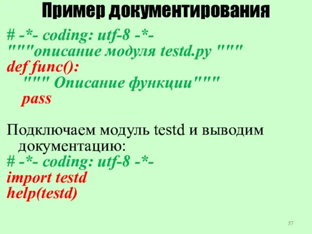 Пример документирования # -*- coding: utf-8 -*- """описание модуля testd.py