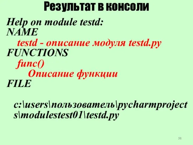 Результат в консоли Help on module testd: NAME testd -