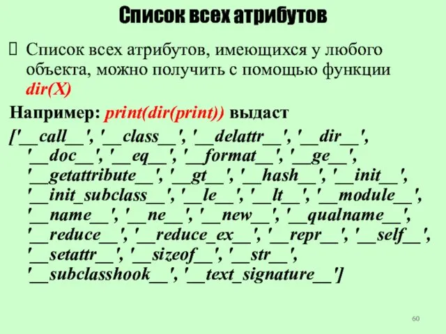 Список всех атрибутов Список всех атрибутов, имеющихся у любого объекта,