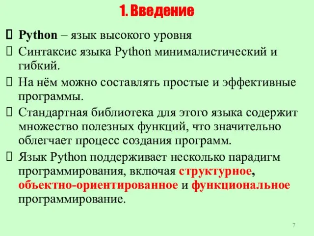 1. Введение Python – язык высокого уровня Синтаксис языка Python