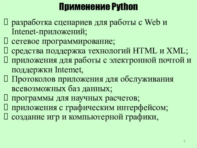 Применение Python разработка сценариев для работы с Web и Intеnеt-приложений;