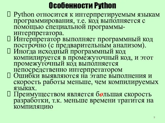 Особенности Python Python относится к интерпретируемым языкам программирования, т.е. код