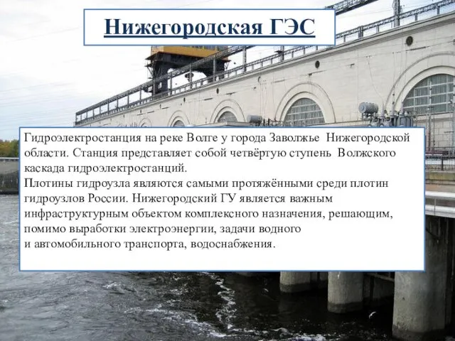 Нижегородская ГЭС Гидроэлектростанция на реке Волге у города Заволжье Нижегородской